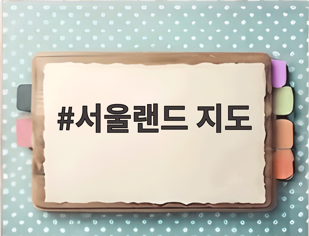 서울랜드 지도