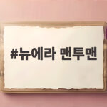뉴에라 맨투맨