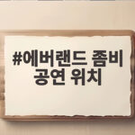 에버랜드 좀비 공연 위치 이렇게 찾아가면 후회 없습니다 에버랜드 좀비 공연 위치
