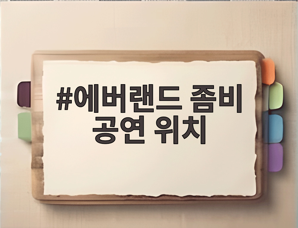 에버랜드 좀비 공연 위치