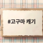 고구마 캐기 가을 체험 아이와 가볼 만한 곳은 어디일까 고구마 캐기