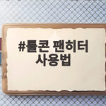 툴콘 팬히터 사용법