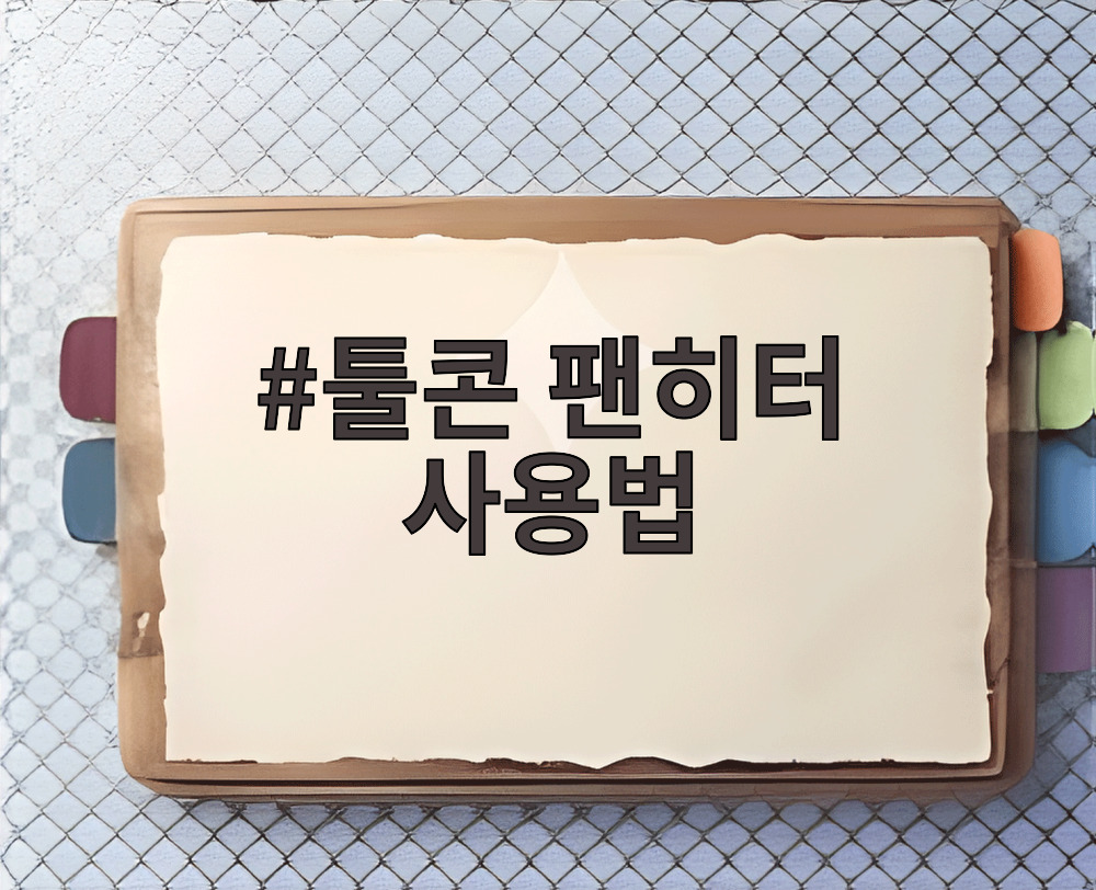 툴콘 팬히터 사용법