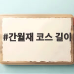 간월재 코스 길이 왕복 12km 걷기 전에 꼭 알아야 할 것 간월재 코스 길이