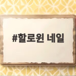 할로윈 네일 셀프로도 예쁘게 완성하는 아이디어 7가지 할로윈 네일