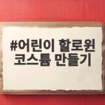 어린이 할로윈 코스튬 만들기