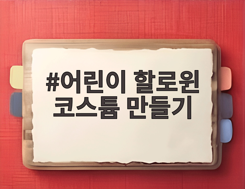 어린이 할로윈 코스튬 만들기
