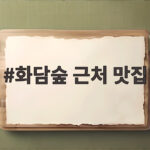 화담숲 근처 맛집 어디가 좋을까 가족과 가기 좋은 식당 4곳 화담숲 근처 맛집