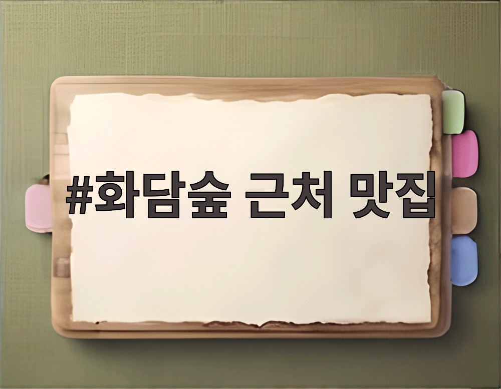 화담숲 근처 맛집