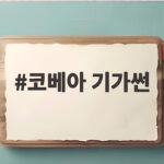 코베아 기가썬