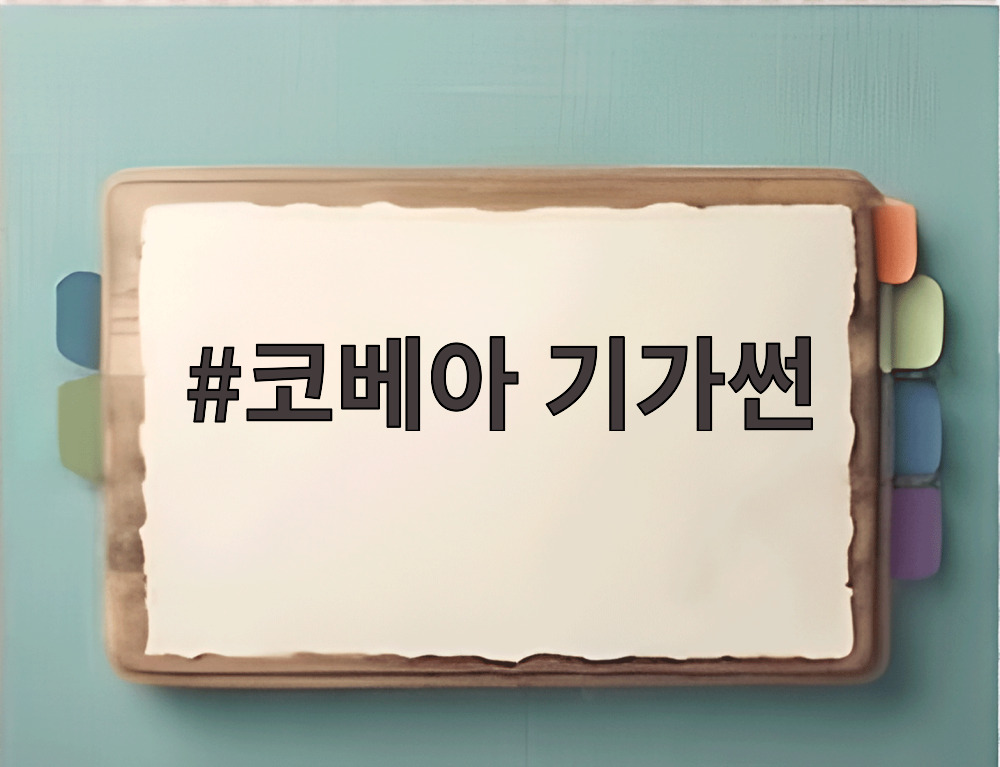 코베아 기가썬