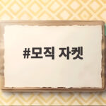 모직 자켓 하나면 가을부터 겨울까지 따뜻하게 입는 법 모직 자켓