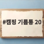 캠핑 기름통 20