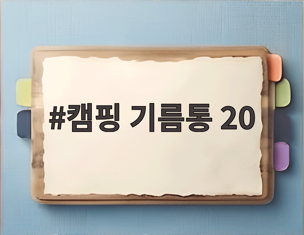 캠핑 기름통 20