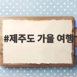 제주도 가을 여행 시기와 명소 일정까지 한 번에 준비 제주도 가을 여행