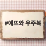 에뜨와 우주복