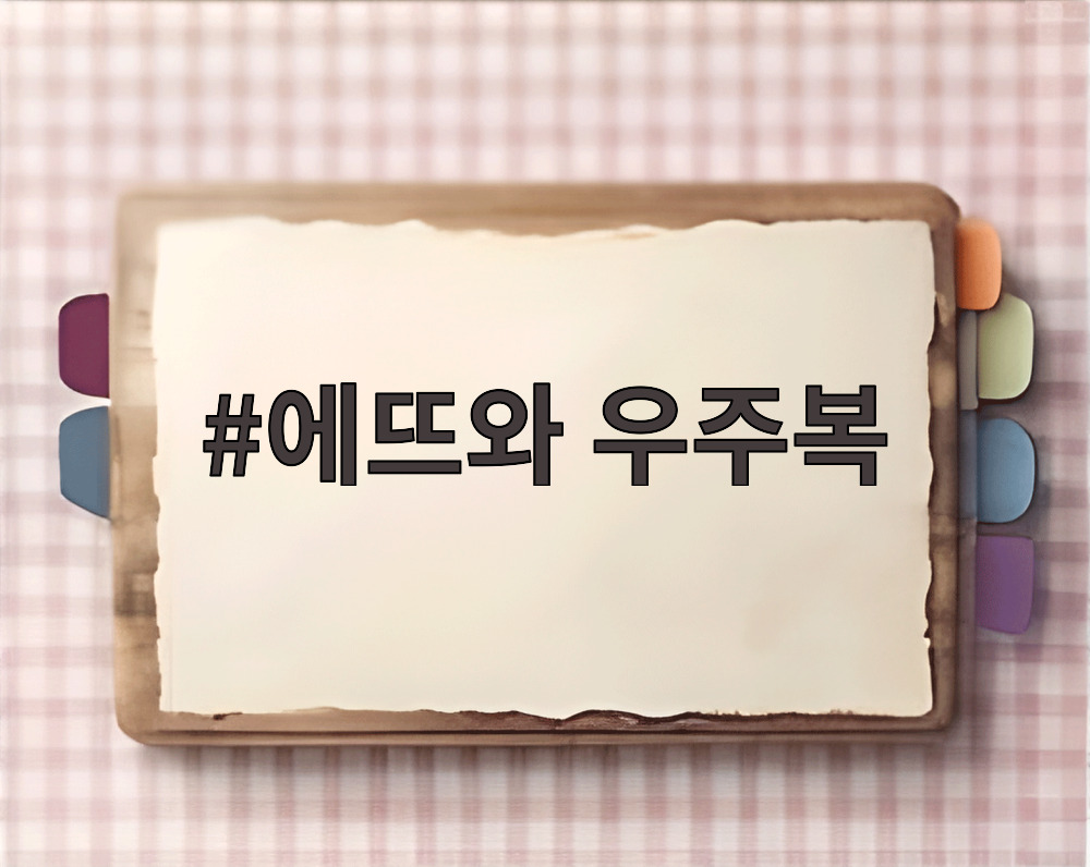 에뜨와 우주복