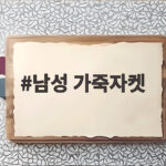 남성 가죽자켓