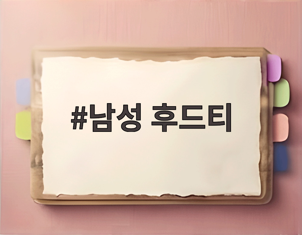 남성 후드티