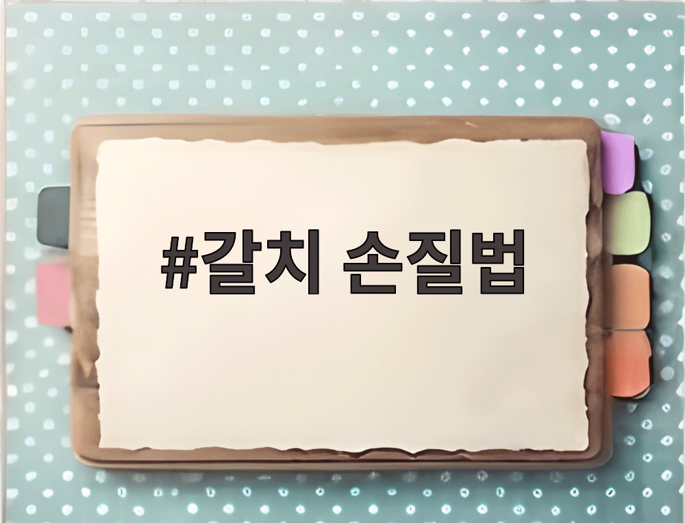 갈치 손질법