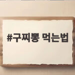 구찌뽕 먹는법