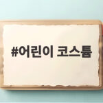 어린이 코스튬