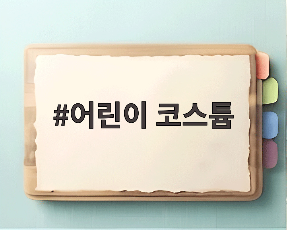 어린이 코스튬