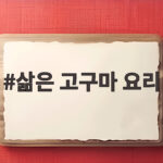 삶은 고구마 요리 맛있게 즐기는 완벽한 시간과 팁 삶은 고구마 요리