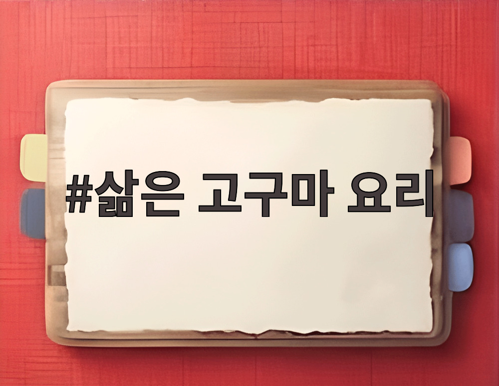 삶은 고구마 요리