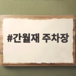 간월재 주차장 무료 이용과 만차 피하는 시간 간월재 주차장