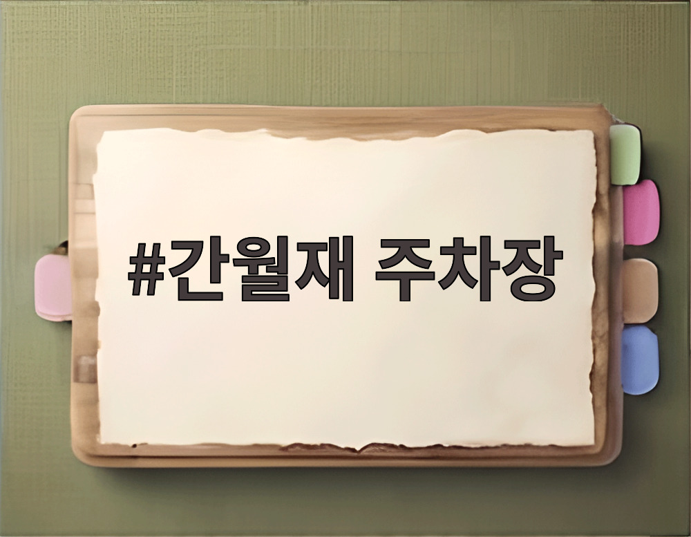 간월재 주차장