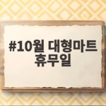 10월 대형마트 휴무일