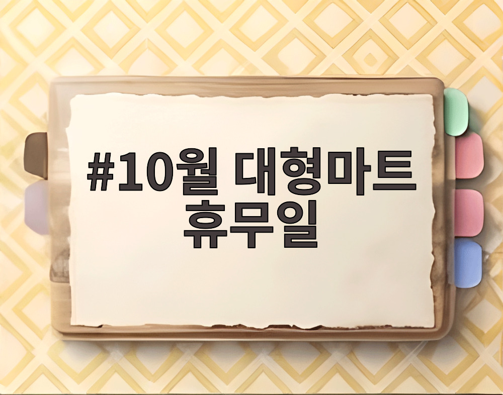 10월 대형마트 휴무일