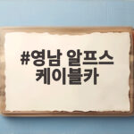 영남 알프스 케이블카