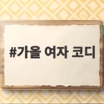 가을 여자 코디 청바지 색만 바꿔도 분위기가 달라진다 가을 여자 코디