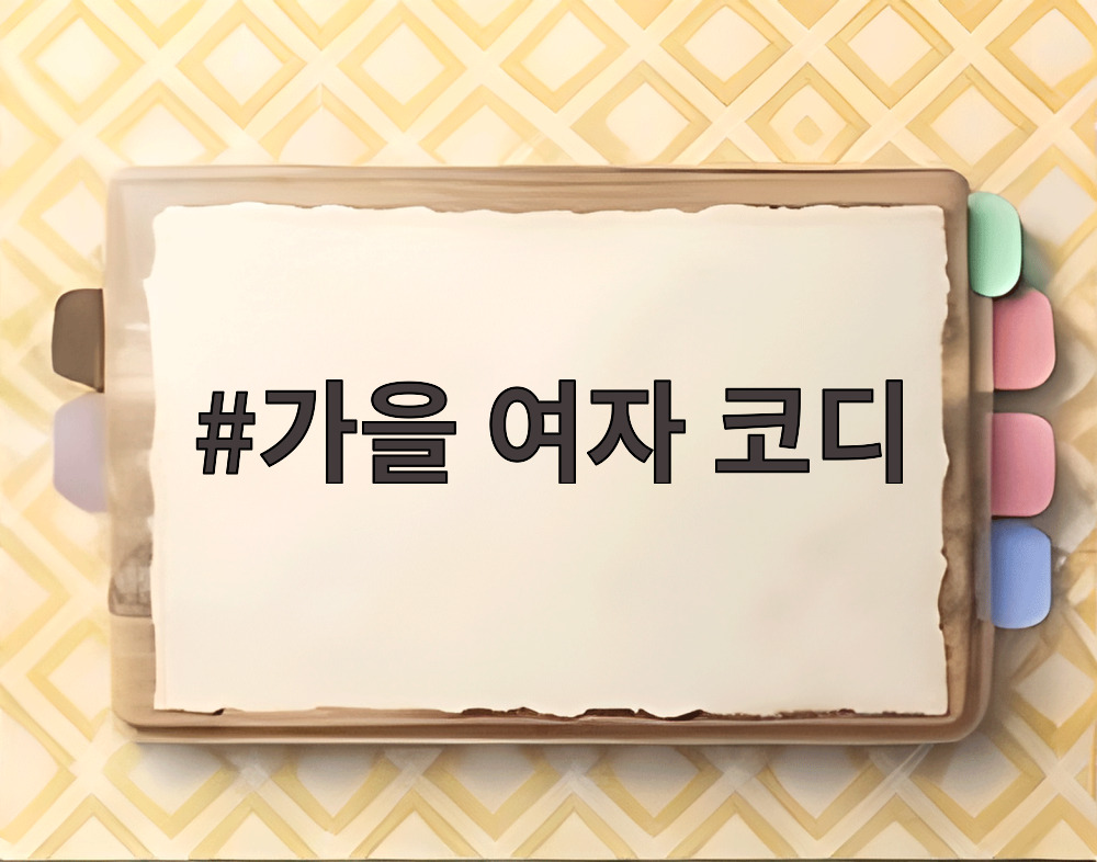 가을 여자 코디