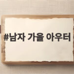 남자 가을 아우터