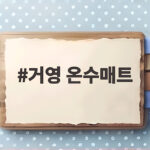 거영 온수매트 전자파 걱정 없이 따뜻하게 잠드는 방법 거영 온수매트