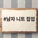 남자 니트 집업 이렇게 입으면 가을 코디 걱정이 사라집니다 남자 니트 집업