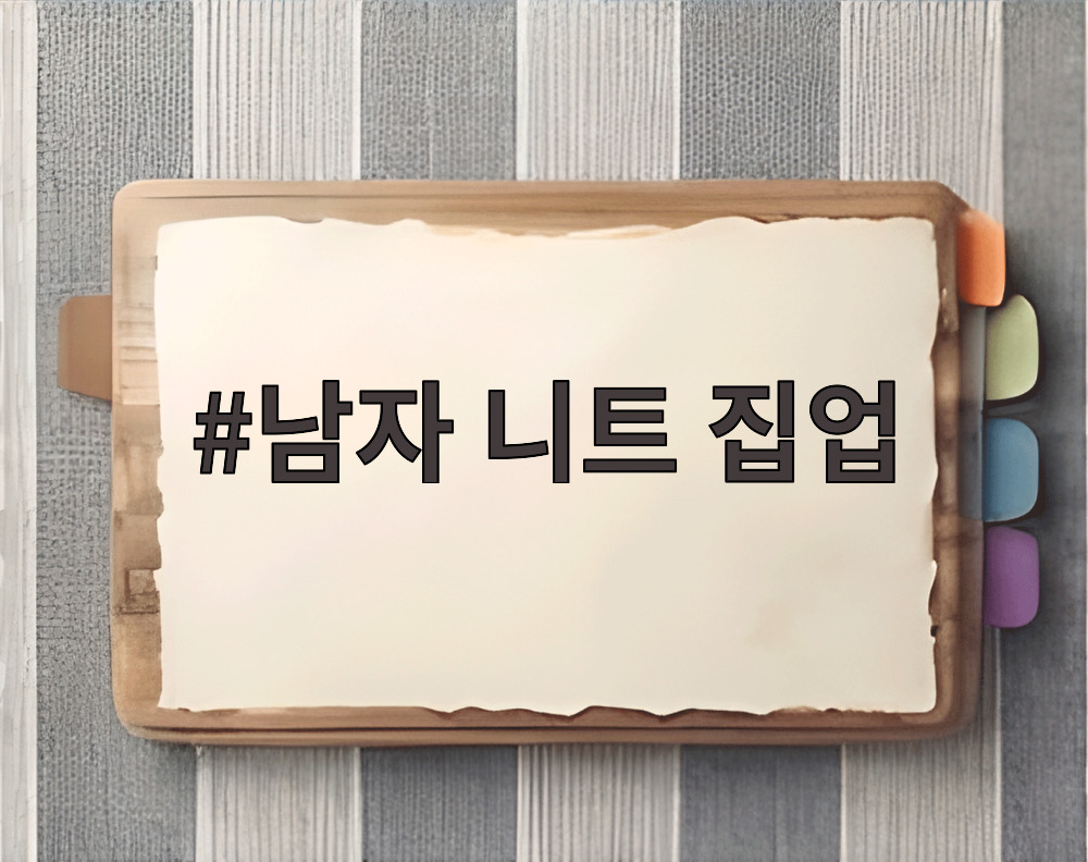 남자 니트 집업