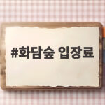 화담숲 입장료 미리 확인하고 가을 단풍 예약 서두르는 방법 화담숲 입장료