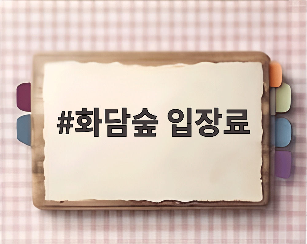 화담숲 입장료