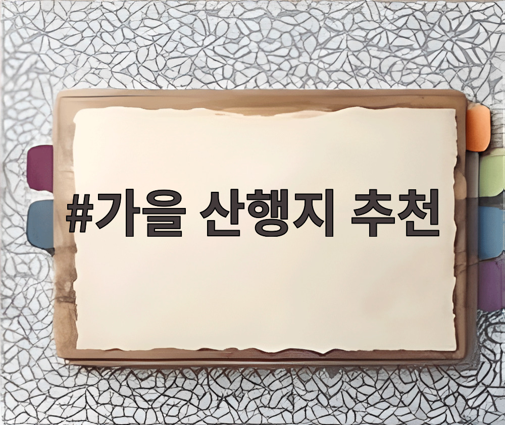 가을 산행지 추천