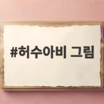 허수아비 그림