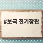 보국 전기장판 1인용 싱글 전자파와 세탁 걱정 있다면 확인할 내용 보국 전기장판