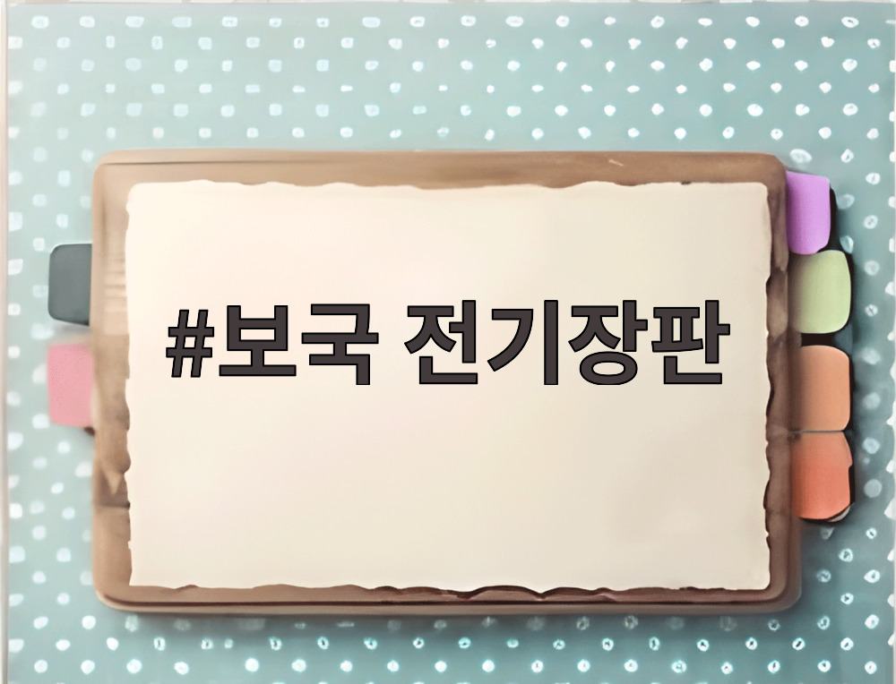 보국 전기장판