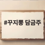 꾸지뽕 담금주 100일 후 달라진 한 병 가을에 담가 보세요 꾸지뽕 담금주
