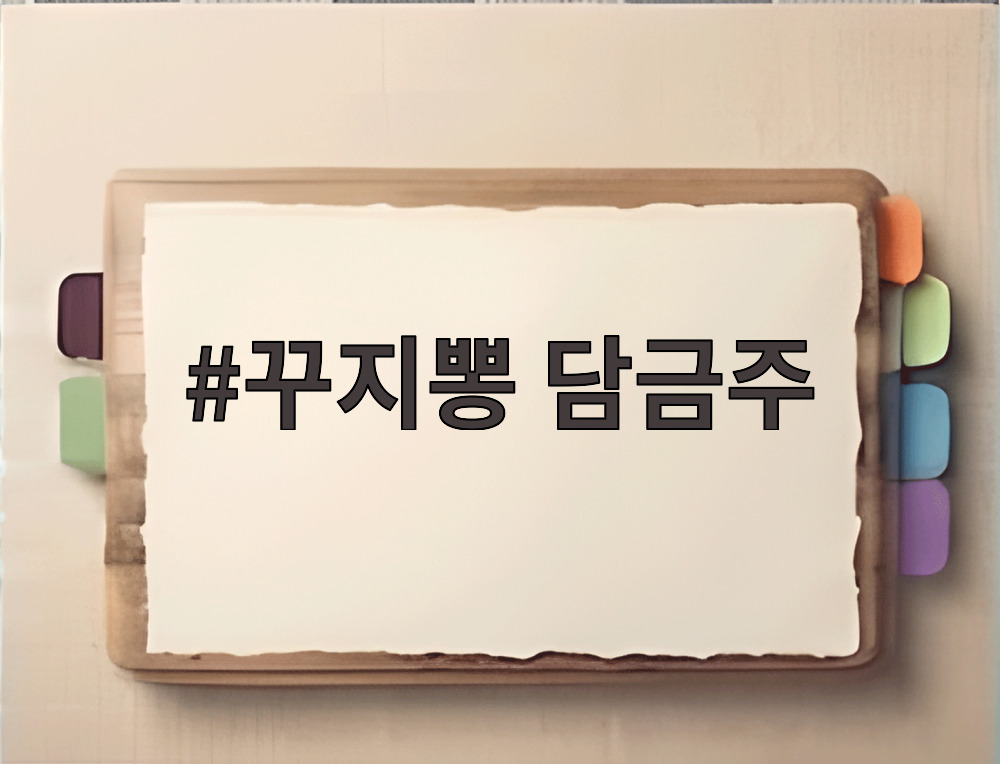 꾸지뽕 담금주