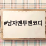 남자맨투맨코디