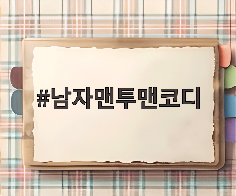 남자맨투맨코디